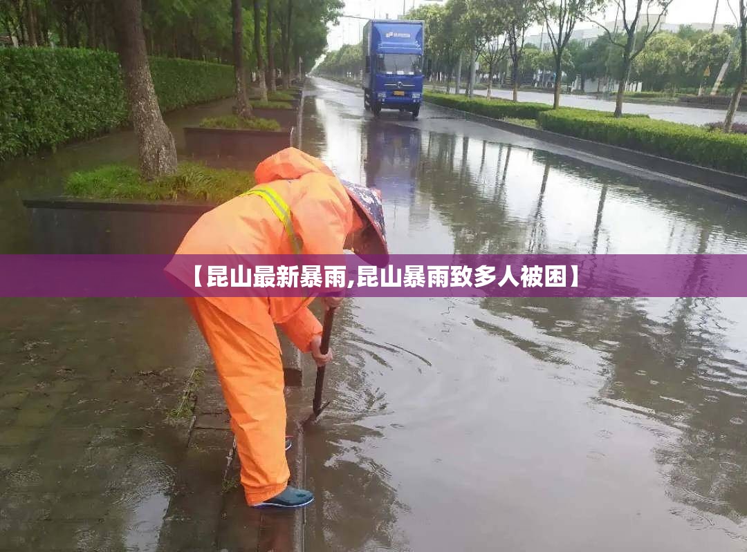 【昆山最新暴雨,昆山暴雨致多人被困】