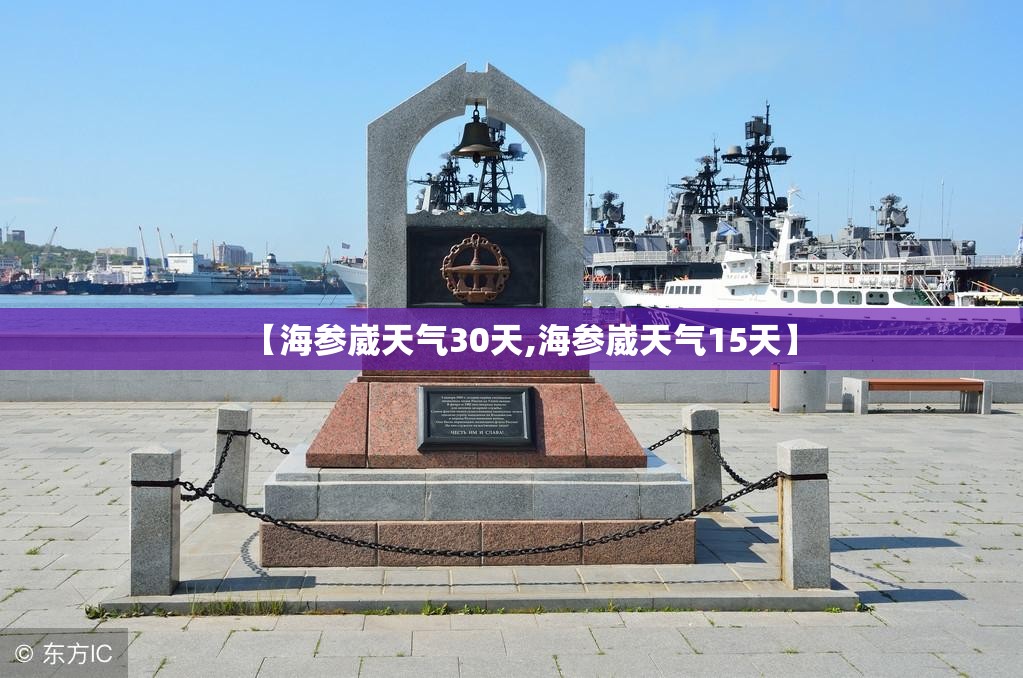 【海参崴天气30天,海参崴天气15天】