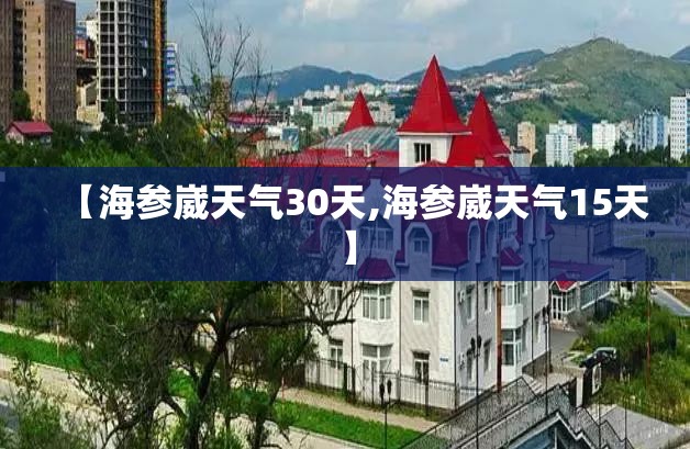 【海参崴天气30天,海参崴天气15天】