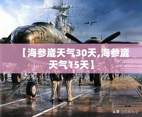 【海参崴天气30天,海参崴天气15天】