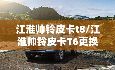 江淮帅铃皮卡t8/江淮帅铃皮卡T6更换内外循环电机 江淮帅铃皮卡t8/江淮帅铃皮卡T6更换内外循环电机