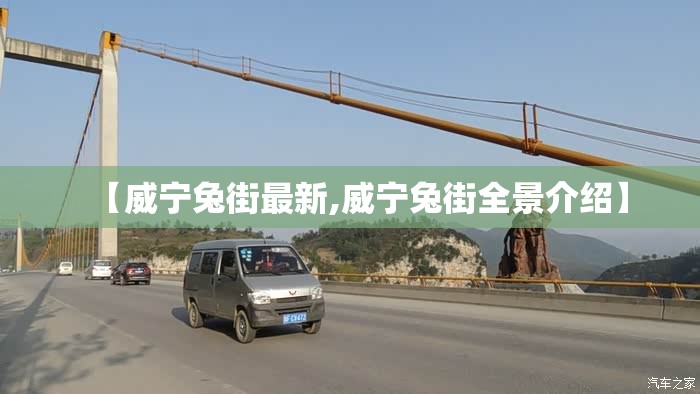 【威宁兔街最新,威宁兔街全景介绍】 【威宁兔街最新,威宁兔街全景介绍】
