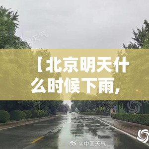 【北京明天什么时候下雨,北京明天啥时候开始就下雨】