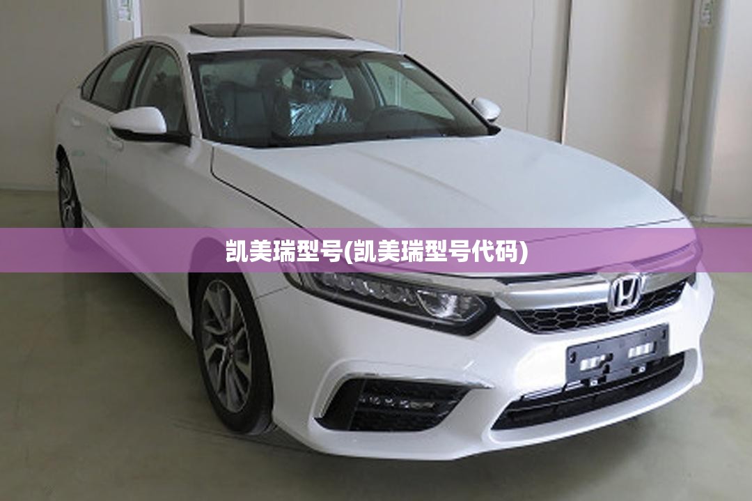 凯美瑞型号(凯美瑞型号代码)
