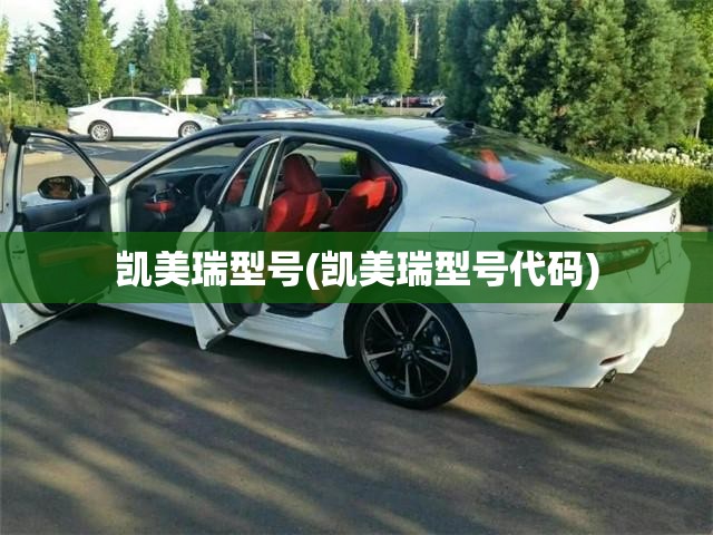 凯美瑞型号(凯美瑞型号代码)
