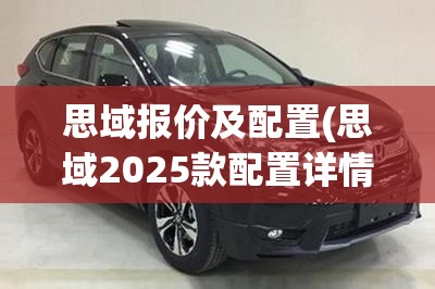 思域报价及配置(思域2025款配置详情) 思域报价及配置(思域2025款配置详情)