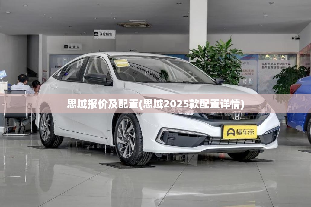 思域报价及配置(思域2025款配置详情) 思域报价及配置(思域2025款配置详情)