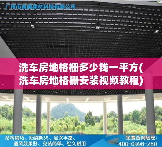 洗车房地格栅多少钱一平方(洗车房地格栅安装视频教程)