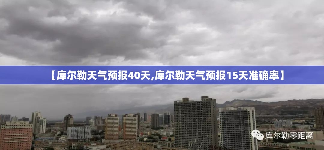 【库尔勒天气预报40天,库尔勒天气预报15天准确率】