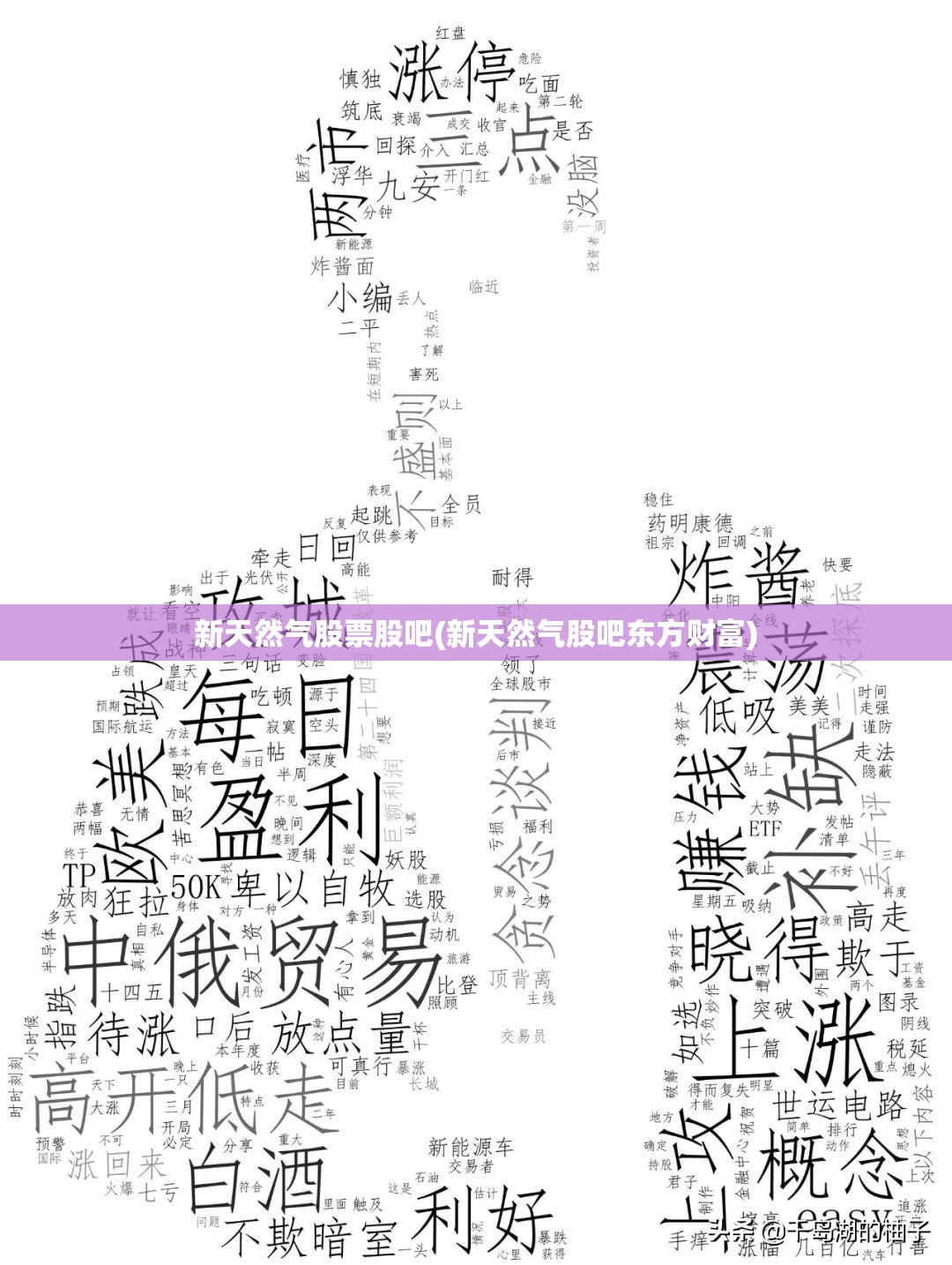 新天然气股票股吧(新天然气股吧东方财富)