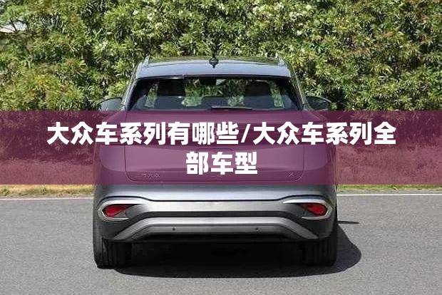 大众车系列有哪些/大众车系列全部车型
