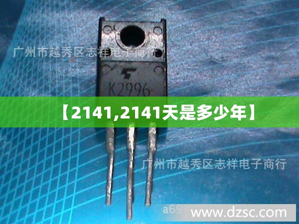 【2141,2141天是多少年】