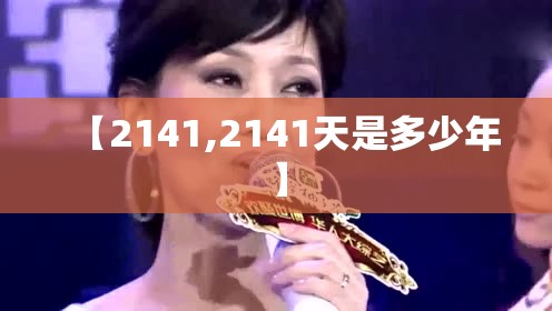 【2141,2141天是多少年】