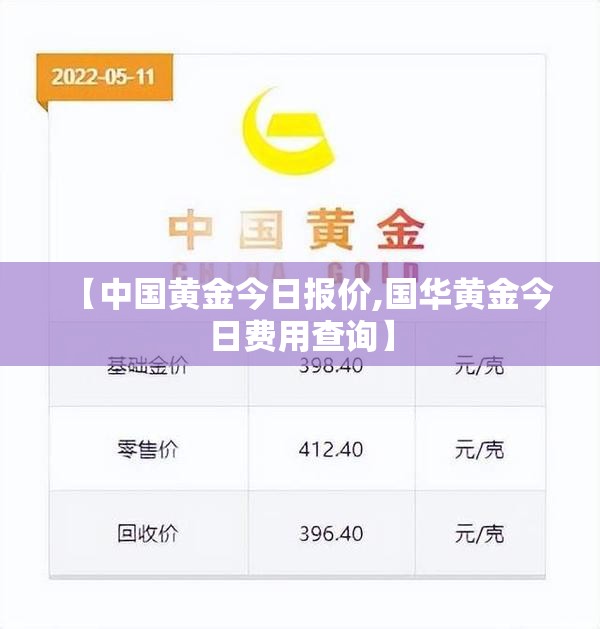 【中国黄金今日报价,国华黄金今日费用查询】 【中国黄金今日报价,国华黄金今日费用查询】