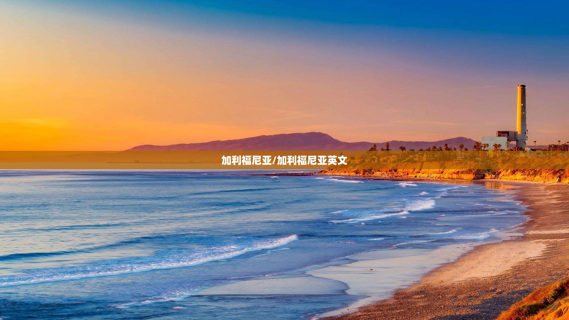 加利福尼亚/加利福尼亚英文 加利福尼亚/加利福尼亚英文