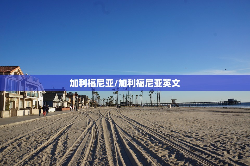 加利福尼亚/加利福尼亚英文 加利福尼亚/加利福尼亚英文
