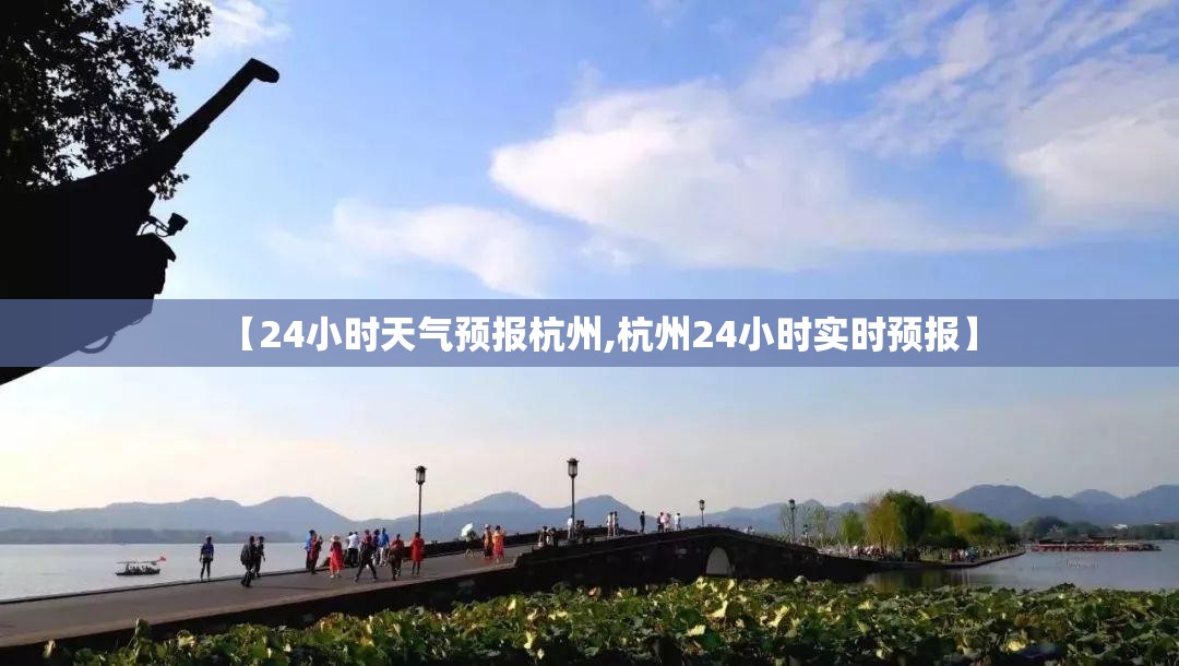 【24小时天气预报杭州,杭州24小时实时预报】 【24小时天气预报杭州,杭州24小时实时预报】