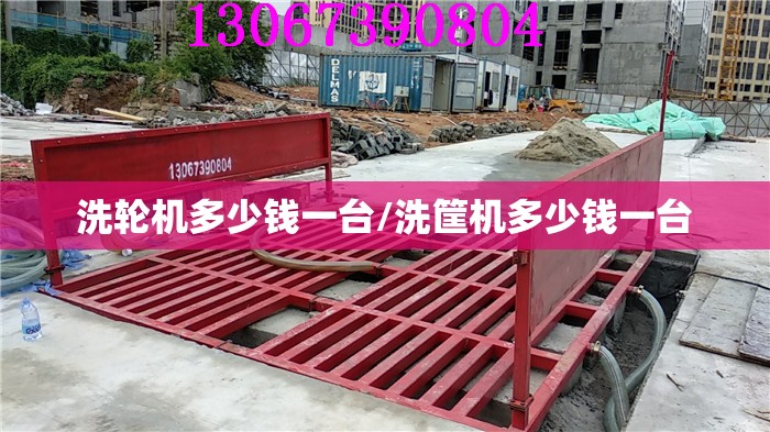 洗轮机多少钱一台/洗筐机多少钱一台