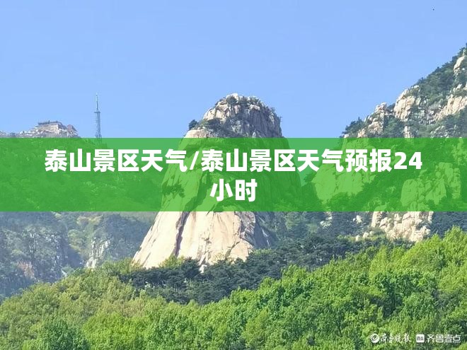 泰山景区天气/泰山景区天气预报24小时