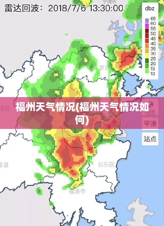 福州天气情况(福州天气情况如何)