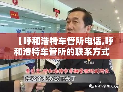 【呼和浩特车管所电话,呼和浩特车管所的联系方式】