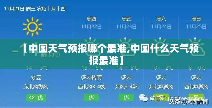 【中国天气预报哪个最准,中国什么天气预报最准】 【中国天气预报哪个最准,中国什么天气预报最准】