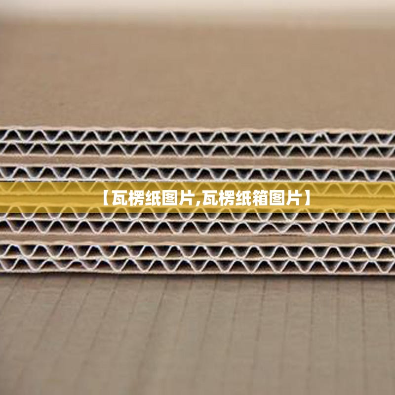 【瓦楞纸图片,瓦楞纸箱图片】