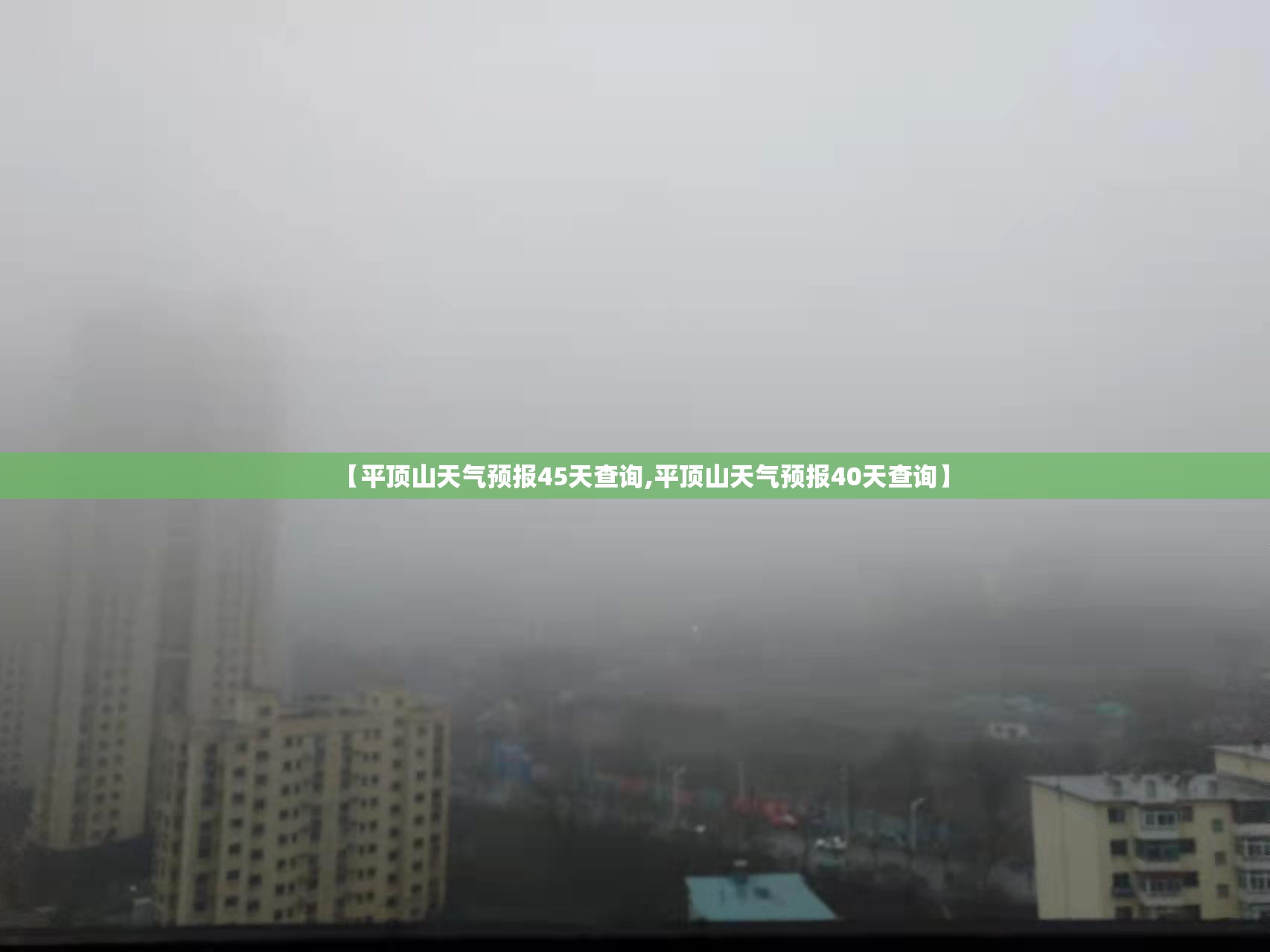 【平顶山天气预报45天查询,平顶山天气预报40天查询】