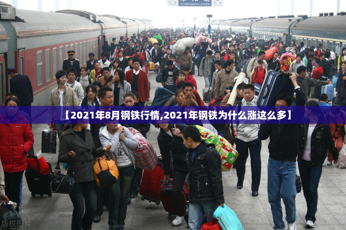 【2021年8月钢铁行情,2021年钢铁为什么涨这么多】