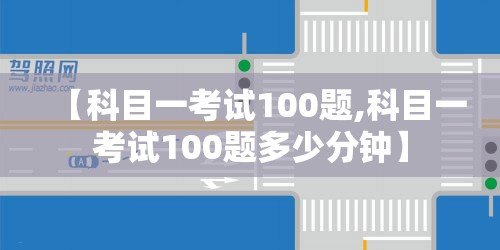 【科目一考试100题,科目一考试100题多少分钟】