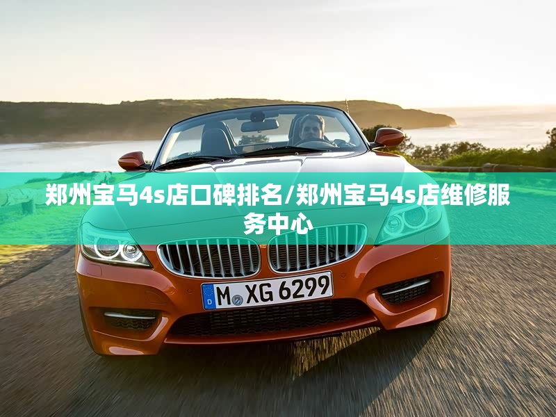 郑州宝马4s店口碑排名/郑州宝马4s店维修服务中心 郑州宝马4s店口碑排名/郑州宝马4s店维修服务中心