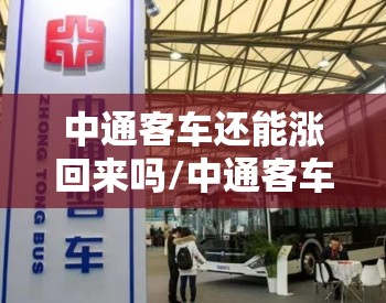 中通客车还能涨回来吗/中通客车可以长期持有吗 中通客车还能涨回来吗/中通客车可以长期持有吗