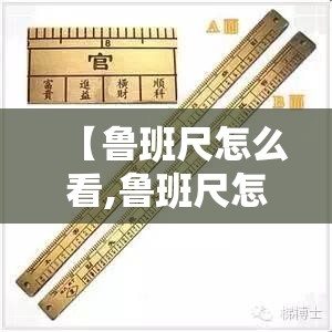 【鲁班尺怎么看,鲁班尺怎么看的两行字】 【鲁班尺怎么看,鲁班尺怎么看的两行字】