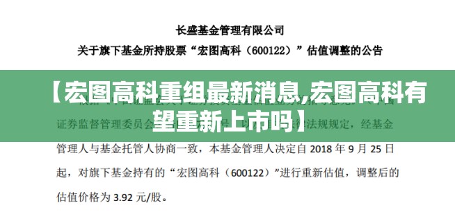 【宏图高科重组最新消息,宏图高科有望重新上市吗】 【宏图高科重组最新消息,宏图高科有望重新上市吗】