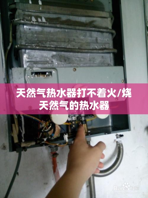 天然气热水器打不着火/烧天然气的热水器 天然气热水器打不着火/烧天然气的热水器