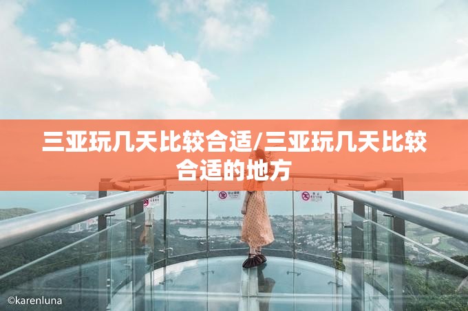 三亚玩几天比较合适/三亚玩几天比较合适的地方 三亚玩几天比较合适/三亚玩几天比较合适的地方