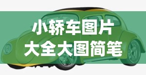 小轿车图片大全大图简笔画(小汽车简笔画图片大全 幼儿园) 小轿车图片大全大图简笔画(小汽车简笔画图片大全 幼儿园)