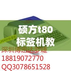硕方t80标签机教程/硕方t80pro标签机最大标签尺寸 硕方t80标签机教程/硕方t80pro标签机最大标签尺寸