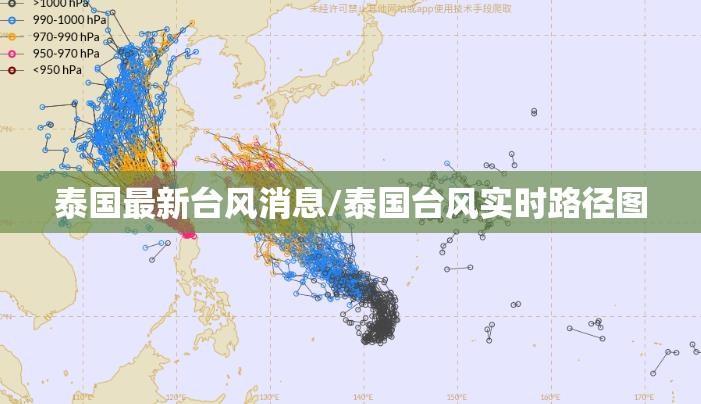 泰国最新台风消息/泰国台风实时路径图 泰国最新台风消息/泰国台风实时路径图