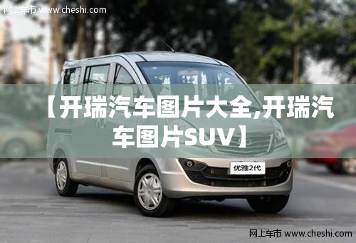 【开瑞汽车图片大全,开瑞汽车图片SUV】