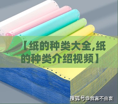 【纸的种类大全,纸的种类介绍视频】 【纸的种类大全,纸的种类介绍视频】