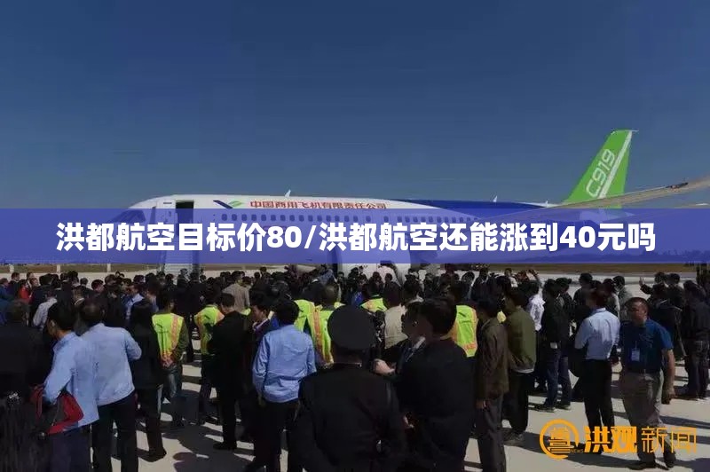 洪都航空目标价80/洪都航空还能涨到40元吗 洪都航空目标价80/洪都航空还能涨到40元吗