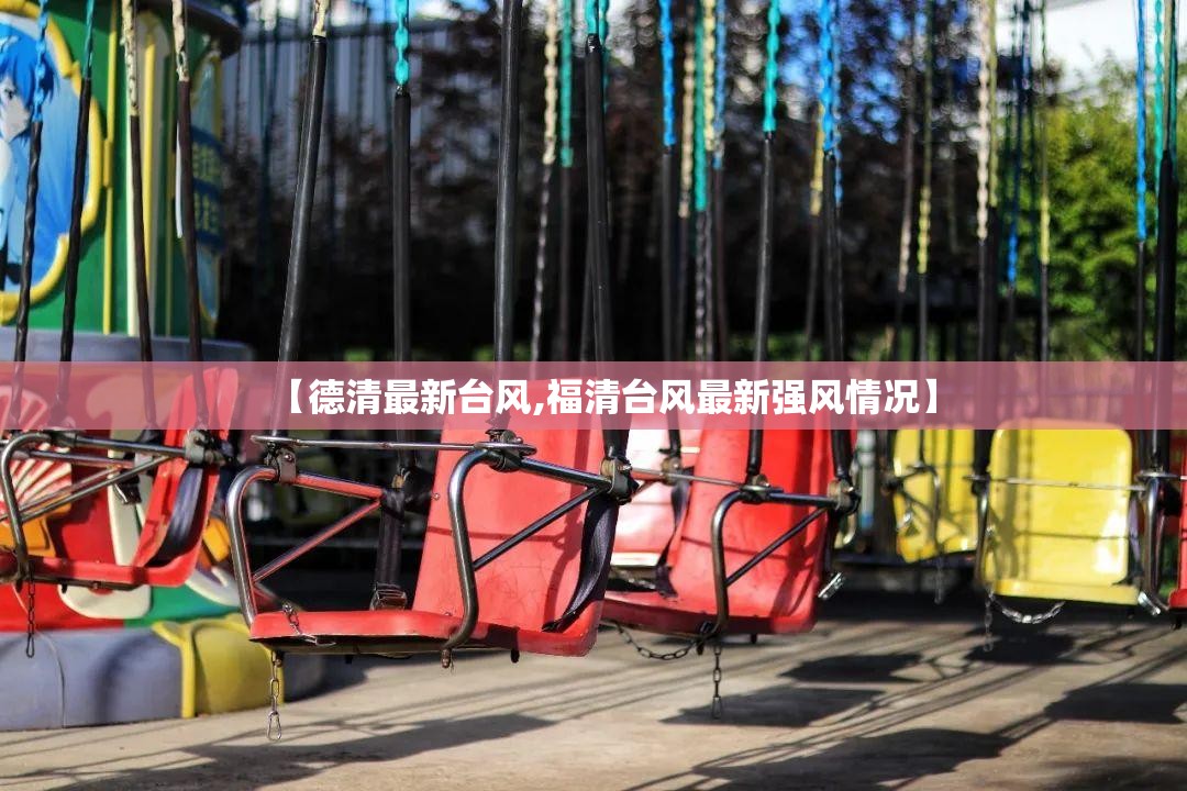 【德清最新台风,福清台风最新强风情况】