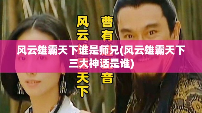 风云雄霸天下谁是师兄(风云雄霸天下三大神话是谁)