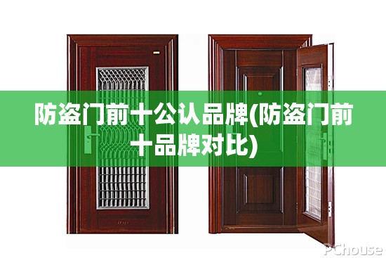 防盗门前十公认品牌(防盗门前十品牌对比)