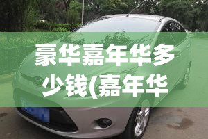 豪华嘉年华多少钱(嘉年华最便宜多少钱) 豪华嘉年华多少钱(嘉年华最便宜多少钱)