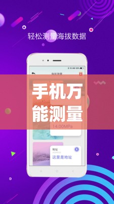 手机万能测量仪(手机万能测量仪软件) 手机万能测量仪(手机万能测量仪软件)