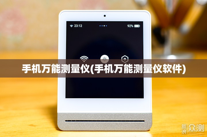 手机万能测量仪(手机万能测量仪软件) 手机万能测量仪(手机万能测量仪软件)