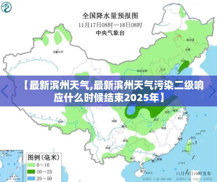 【最新滨州天气,最新滨州天气污染二级响应什么时候结束2025年】 【最新滨州天气,最新滨州天气污染二级响应什么时候结束2025年】