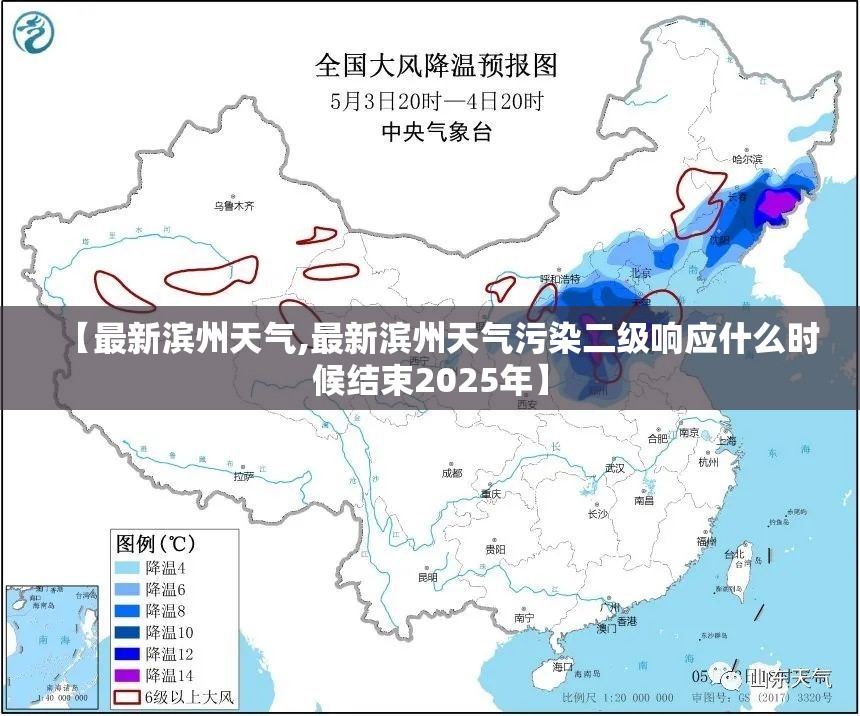 【最新滨州天气,最新滨州天气污染二级响应什么时候结束2025年】 【最新滨州天气,最新滨州天气污染二级响应什么时候结束2025年】